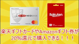 楽天ギフトカードやAmazonギフト券が20％還元！