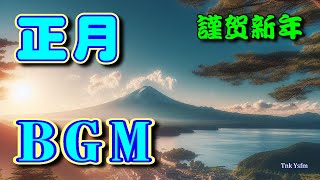 正月BGM（春の海）高音質CD音源