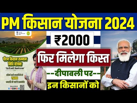 👳 pm kisan ₹2000 new update |  pm kisan 19th installment date 2024 | pm kisan 19 kist kab aayegi