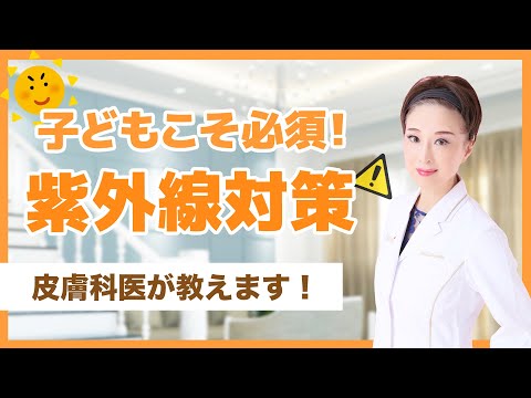 【大人のシミ・しわ】子どもこそ必須です！紫外線対策について皮膚科医が解説します！！！！！