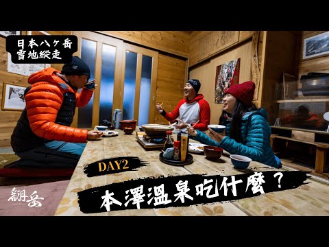 《翻岳2》最疲憊的一天！日本本澤溫泉山屋吃什麼？．日本八之岳雪地縱走｜高見石小屋．本澤溫泉｜ 日本登山