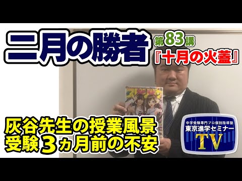 【 ネタバレ注意！ 】『二月の勝者』　第８３講「 十一月の火蓋 」 感想　灰谷先生の授業風景　受験残り３ヶ月前の不安　　　東京進学セミナー