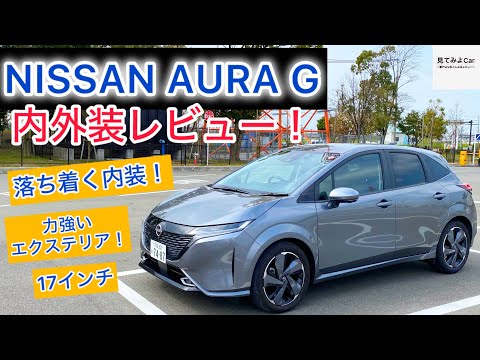 日産オーラG 内外装レビュー！リビングの様なインテリア！