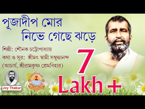 Puja Dip Mor । পূজাদীপ মোর | Devotional Song