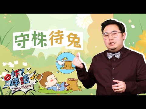 守株待兔 = 不勞而獲 《吓咩話》告訴你這個成語故事的由來 Canto Memes: How do you say "Free Ride" in Cantonese?