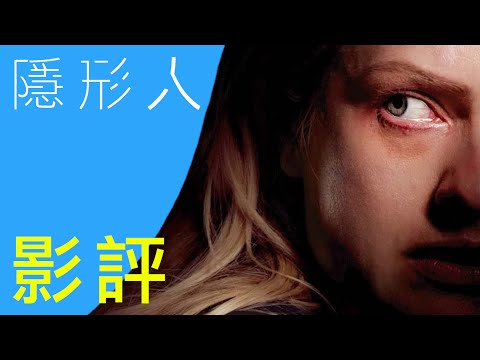 影評【隱形人】| 最可怕的東西，我們往往都看不見 | AJC阿傑西