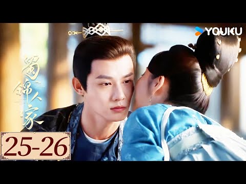 ENGSUB【Brocade Odyssey EP25-26】Tan Songyun / Zheng Yecheng | YOUKU COSTUME