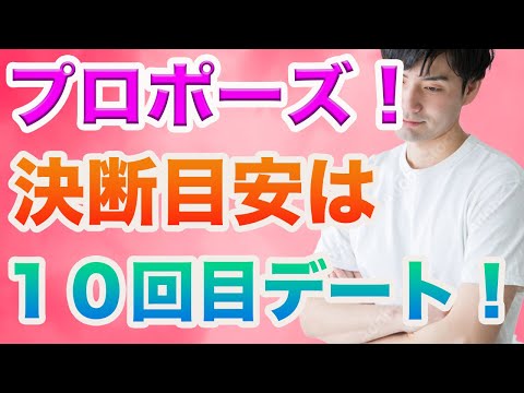 【婚活の決断】プロポーズする！受けるの目安は10回デート！