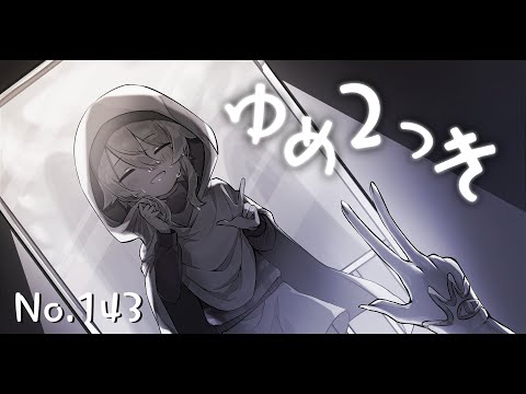 【ゆめ2っき】ﾏﾁﾞゃみ…ゃみかゎ世界ぃこ…【#144】