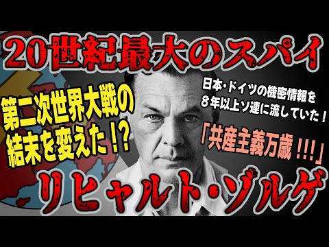 【ゆっくり歴史解説】黒歴史上人物「リヒャルト・ゾルゲ」