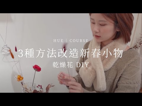 乾燥花DIY - 『3』種方法改造你的新春小物│HUE 花藝教學