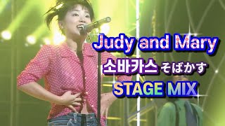 そばかす -  Judy and Mary / 交さ編集 (STAGE MIX) / 歌詞字幕 / 60FPS / 1996