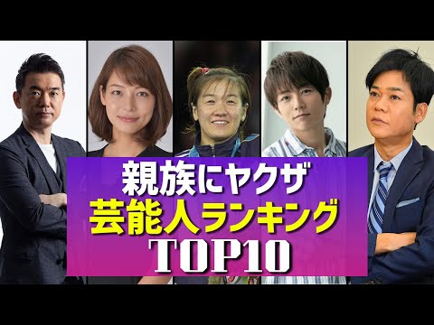 親族にヤクザがいる芸能人ランキングTOP10