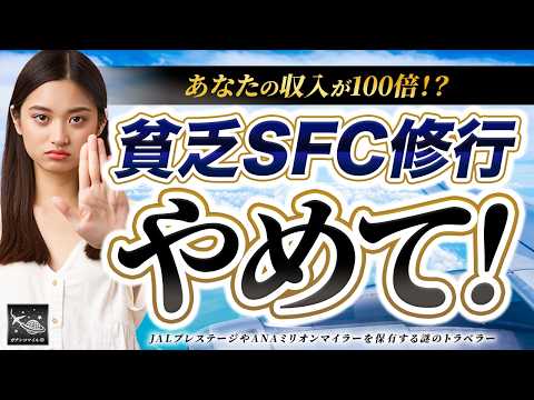 無意味な SFC 修行は卒業せよ！ マイル 修行僧が陥る下手な 旅行 の回避方法！？