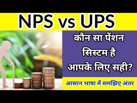 NPS vs UPS: कौन सा पेंशन सिस्टम है आपके लिए सही? आसान भाषा में समझिए अंतर | #ops #UPS #NPS #pension