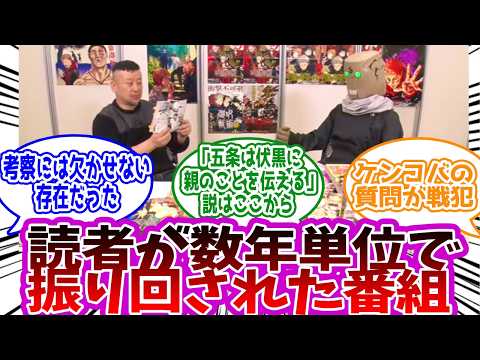 【呪術廻戦】「漫道とかいう様々な考察が生まれた読者を振り回した神番組」に対する読者の反応集