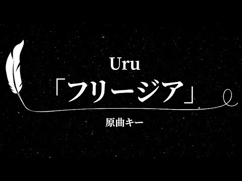 【カラオケ】フリージア / Uru【原曲キー、歌詞付きフル、オフボーカル】