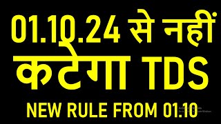 01.10.24 से नहीं कटेगा TDS | NEW RULE FROM 01.10.2024