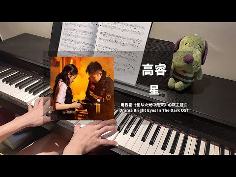 高睿 - 星  钢琴抒情版【他从火光中走来 Bright Eyes In The Dark OST】心跳主题曲 Piano Cover | 钢琴谱 Piano Sheet