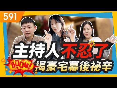 【特別企劃】主持人不忍了! 揭豪宅幕後祕辛｜591團隊｜開箱幕後｜團隊陣容｜