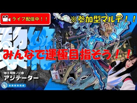 【黎絶 アジテーター！！】参加型ライブ配信！！みんなでアジテーター運極にしよう！！【みんなで雑談しながらライブ配信】