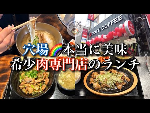 【新大久保グルメ】穴場店🌈予想を遥かに超える美味ランチ！