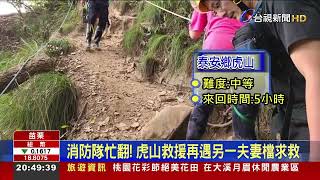 爬泰安虎山體力透支 消防6小時救2對夫妻