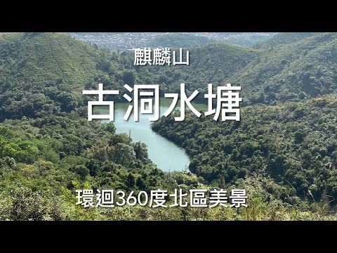 古洞水塘 - 麒麟山 - 環迴360度新界北靚景 - ｛山野篇 Hong Kong Hiking}