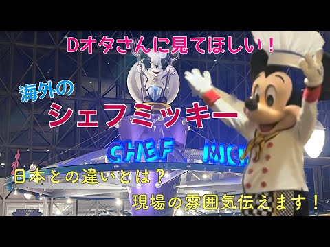 [Walt Disney World] Disney's Chef Mickey! Difference from Japanese #wdw #disney #charactorsdininng