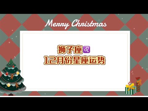 [菲主流占星】狮子座12月份星座运势