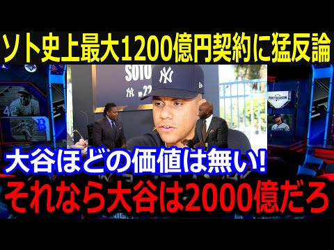 「大谷ほどの価値は無い！」ソト史上最大の1200億契約にレジェンド大激怒！レジェンドの本音がヤバい...【最新/MLB/大谷翔平/山本由伸】