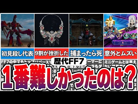 歴代FF7の高難度すぎた要素【総集編】