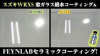 【スバルWRXS】を窓ガラス撥水コーティング＆FEYNLABセラミックVer3コーティングで整う/　car detaling ceramic　coating