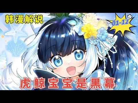 【韓漫解說】《虎鲸宝宝是黑幕/黑幕虎鲸宝宝》EP01-12 天赋异禀的虎鲸宝宝每次都没能活过22岁，这次终于找到回家的路，在这之前她要好好教训一下家族里那几个不着调的哥哥们！