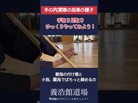 【剣道】正しい手の内実際の指導の様子 #kendo #shorts