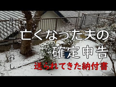 【７０代年金生活】亡くなった夫の確定申告。送られてきた市県民税の納付書にビックリ‼