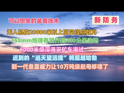 可以想象的装备技术：无人机在20000米以上高空续航数月，155mm炮弹有望打到200公里洗地，新一代鱼雷威力让10万吨级航母哆嗦了