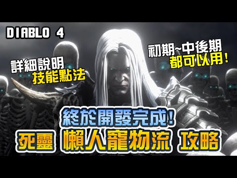 【暗黑4】死靈法師 懶人寵物流攻略  技能+操作手法說明｜Diablo 4、暗黑破壞神4