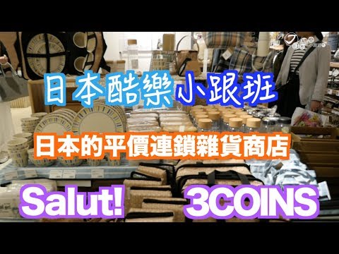 【日本酷樂小跟班】 逛個salut! 或是3COINS！你也是住宅小資改造王！