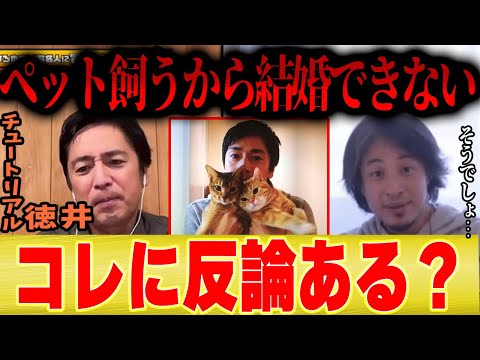 【ペットは結婚の妨げ】イケメンなのに結婚できないのは「ペット飼ってるからじゃねえの？」に反論できる？【ひろゆき コラボ 切り抜き 独身 犬 猫 もちまる日記 動物 鳥 インコ 女 芸人 芸能人 】