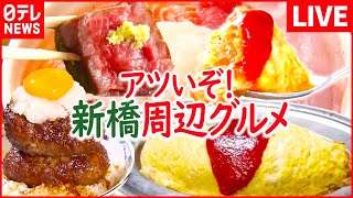 【新橋周辺グルメまとめ】”母の味”焼きたらこおにぎり/揚げたてアツアツ"昭和"かつ丼/格安立ち食い海鮮丼　など（日テレNEWS LIVE）