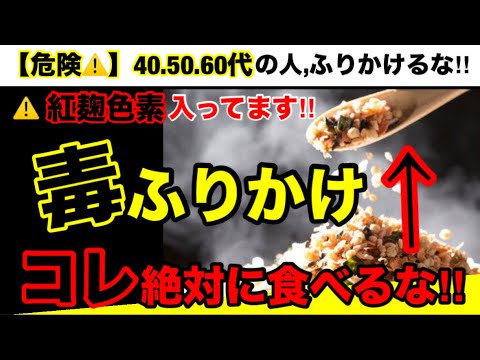 【超危険】まさかふりかけてませんか？ふりかけの危険性とオススメ３選！