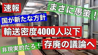 【速報】「輸送密度4000人以下は存廃議論」国が新たな方針！まさに非現実的の愚策！速報でお伝えします。