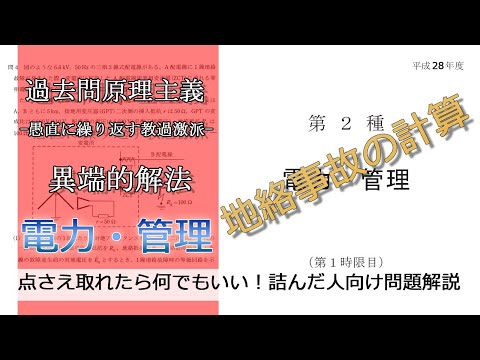 【電験二種二次】地絡事故の計算問題(やや難：平成28年電力・管理問4)本番で書くならどのレベル？