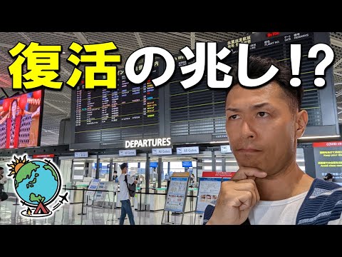 コロナ規制緩和が進む日本！現在の成田空港を調査してきた