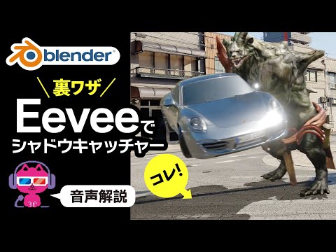 【裏ワザ？】Eeveeでシャドウキャッチャーを作る！【Blender】