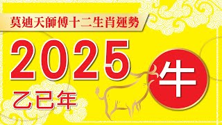 (((牛 ))) 莫迪天2025年 12生肖運程(((牛 ))) ~ (廣東話.字幕)預約:9143 4961