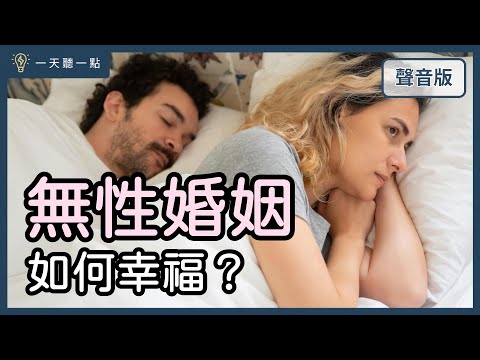 愛情診聊室～伴侶考慮「性外包」，１關鍵找到「幸福共識」？｜【一天聽一點#1678】