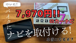 7,970円のカーナビをバイクに取付けてみた！［改］