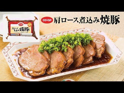 ごはんがすすむ味付け「CO・OP肩ロース煮込み焼豚」